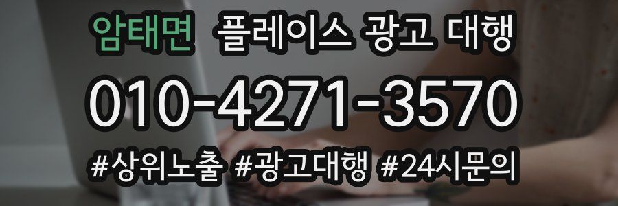 암태면 플레이스 광고 대행