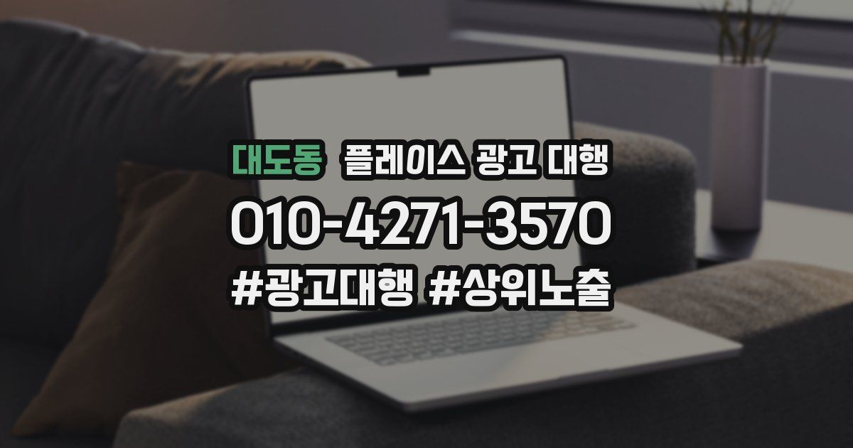대도동 플레이스 광고 대행