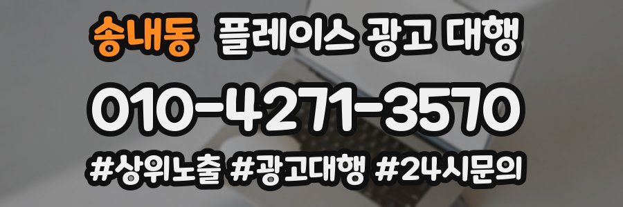 송내동 플레이스 광고 대행