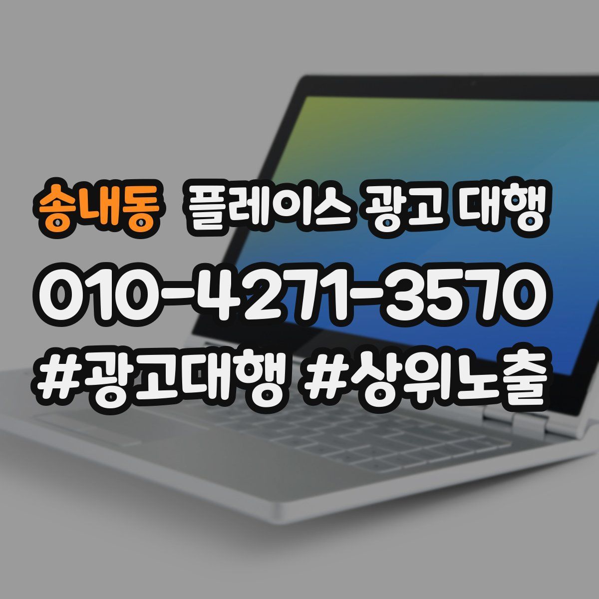송내동 플레이스 광고 대행