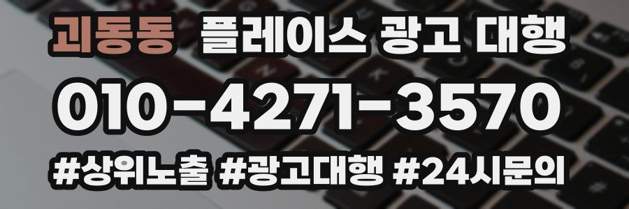 괴동동 플레이스 광고 대행