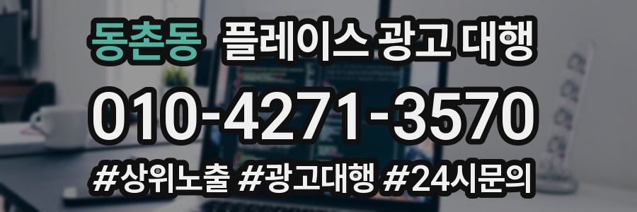 동촌동 플레이스 광고 대행