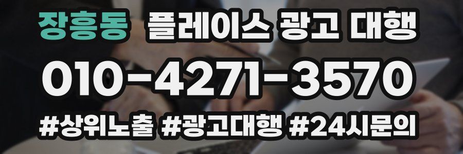 장흥동 플레이스 광고 대행