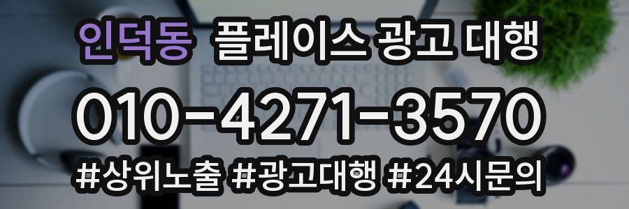 인덕동 플레이스 광고 대행