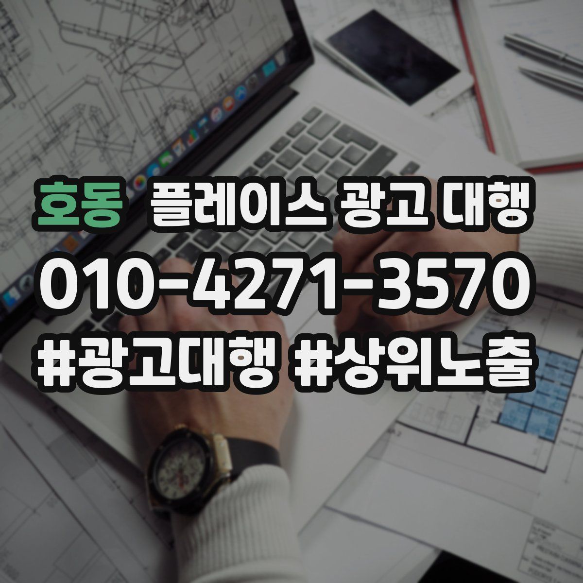 호동 플레이스 광고 대행
