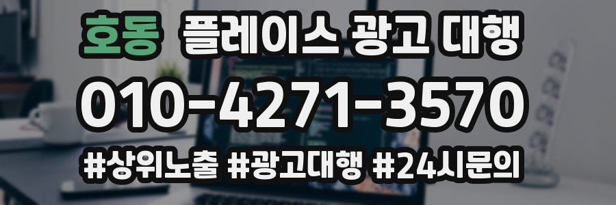 호동 플레이스 광고 대행