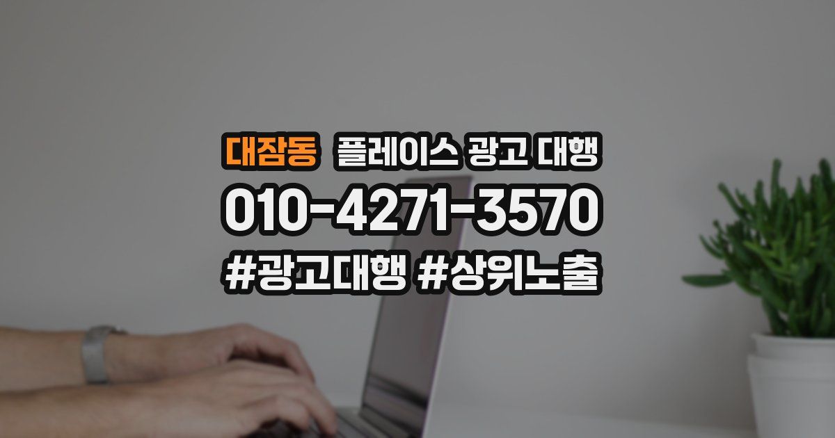 대잠동 플레이스 광고 대행