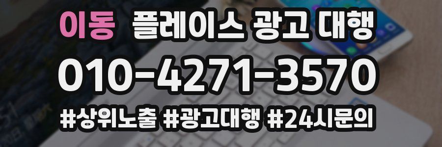 이동 플레이스 광고 대행