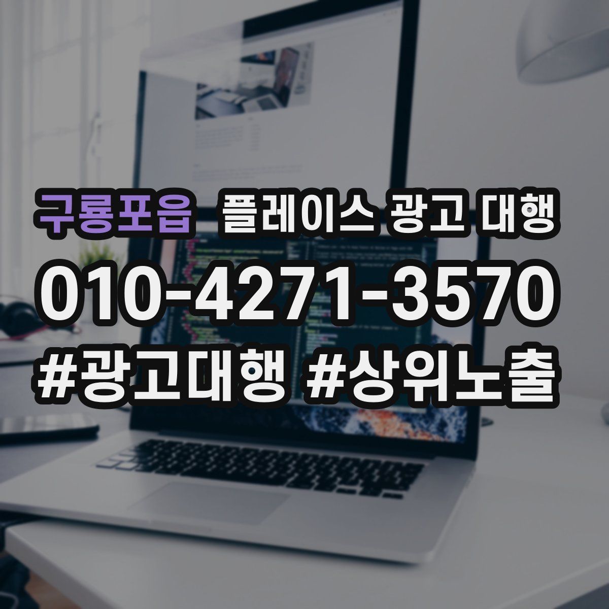 구룡포읍 플레이스 광고 대행