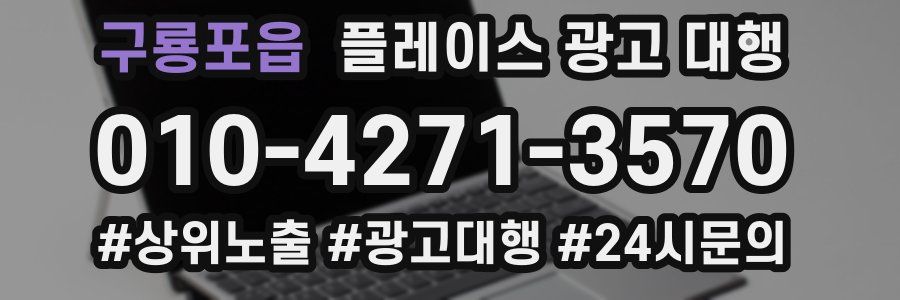 구룡포읍 플레이스 광고 대행