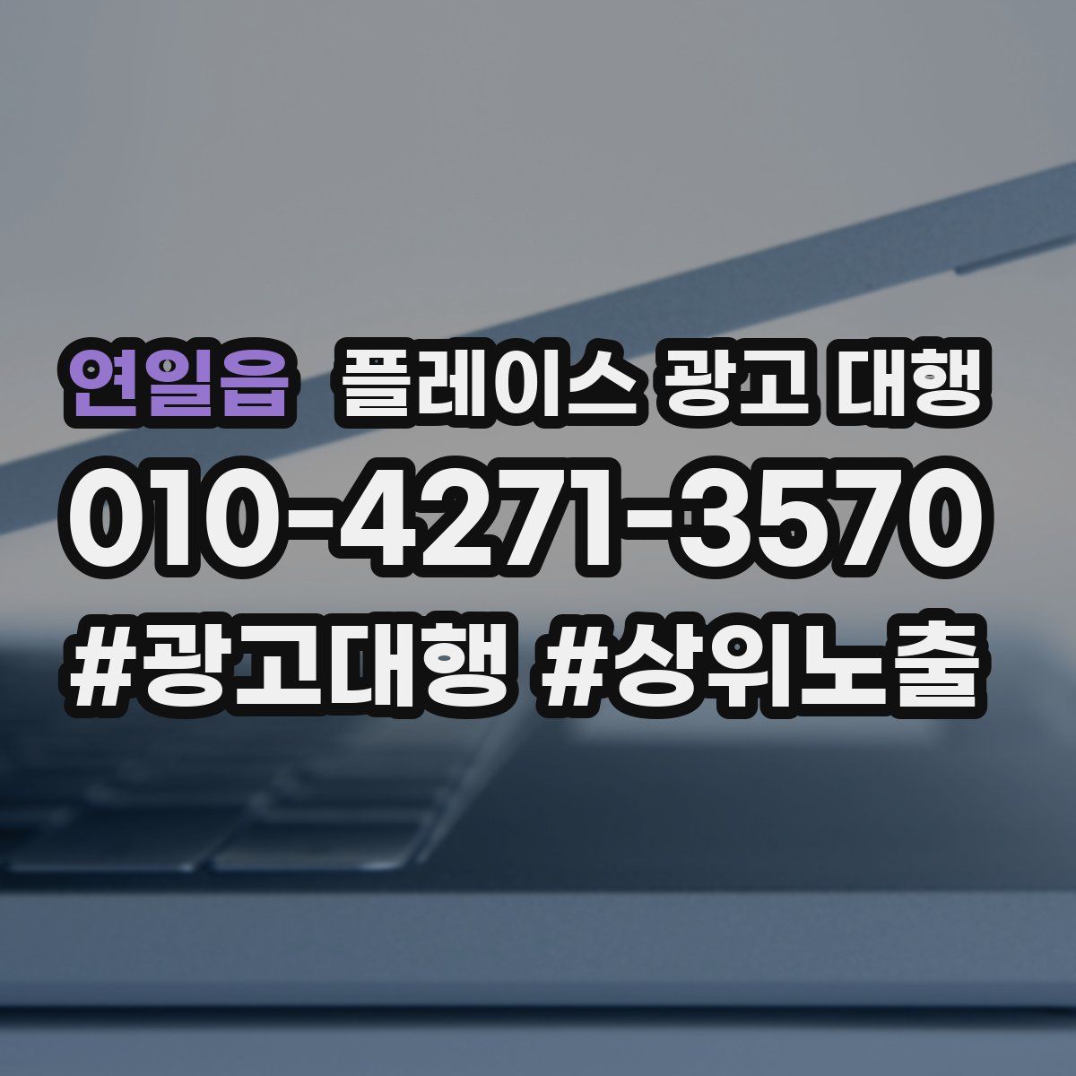 연일읍 플레이스 광고 대행