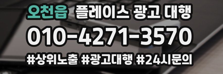 오천읍 플레이스 광고 대행