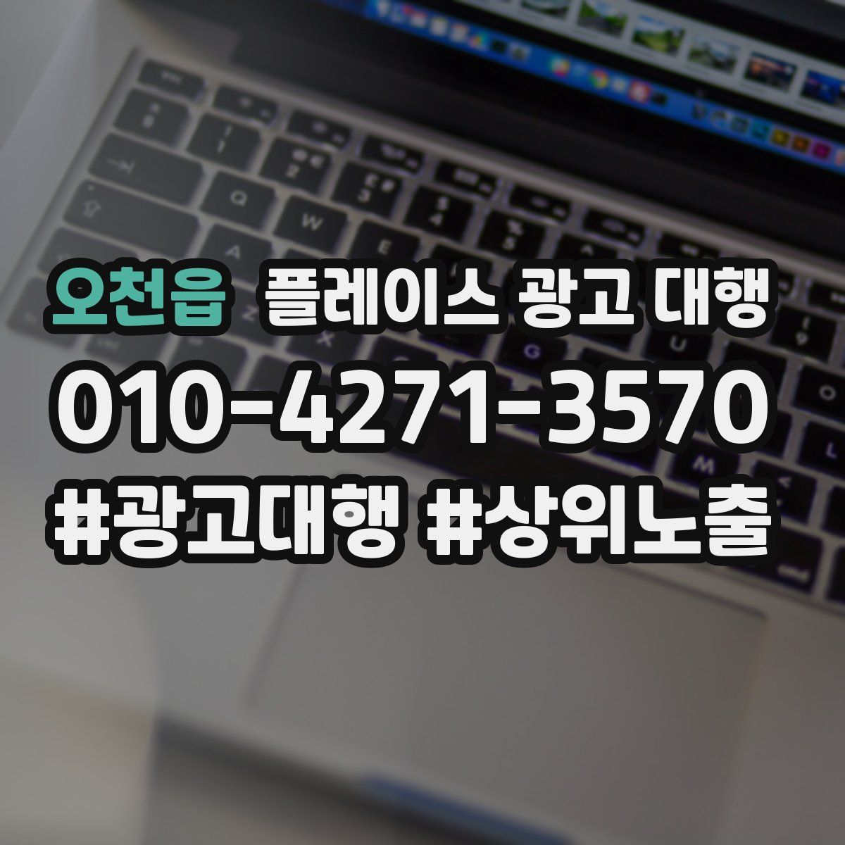 오천읍 플레이스 광고 대행