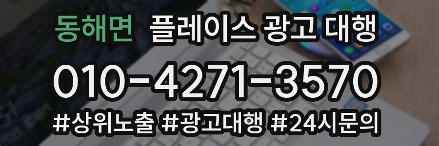 동해면 플레이스 광고 대행
