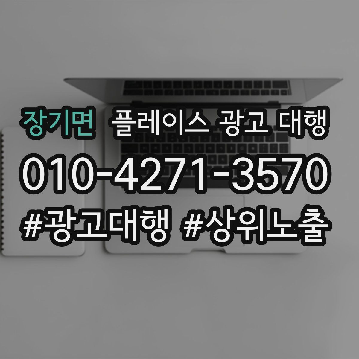 장기면 플레이스 광고 대행