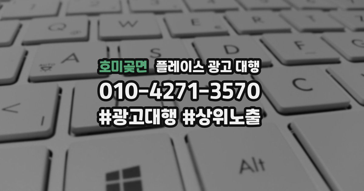 호미곶면 플레이스 광고 대행