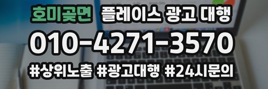 호미곶면 플레이스 광고 대행