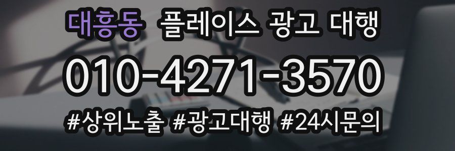 대흥동 플레이스 광고 대행