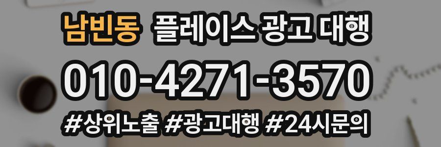 남빈동 플레이스 광고 대행