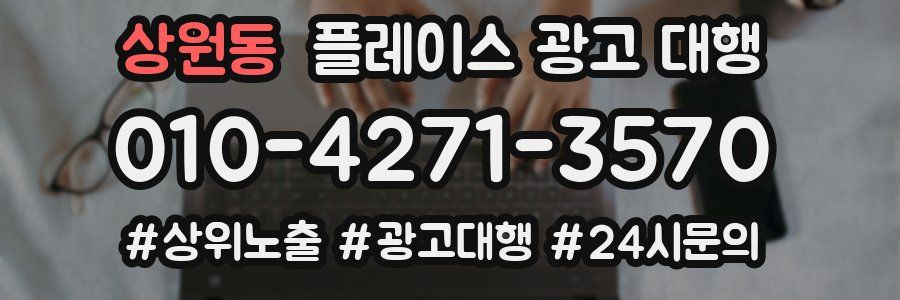 상원동 플레이스 광고 대행