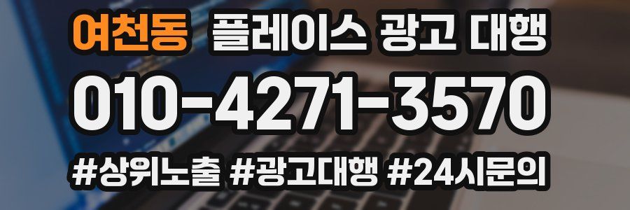 여천동 플레이스 광고 대행