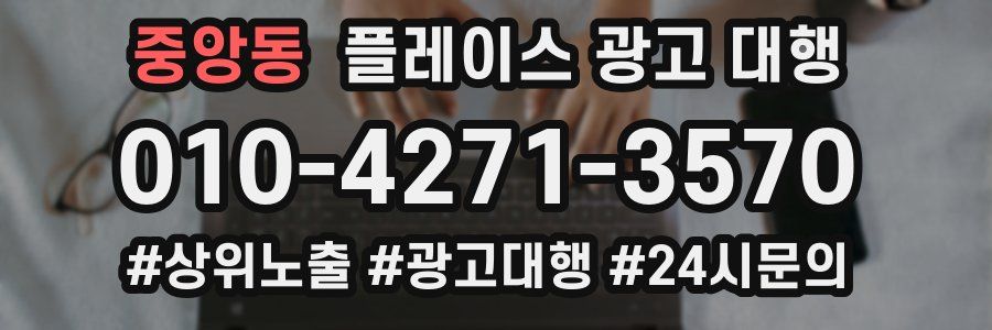 중앙동 플레이스 광고 대행