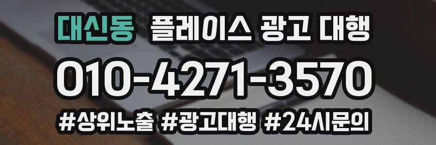 대신동 플레이스 광고 대행