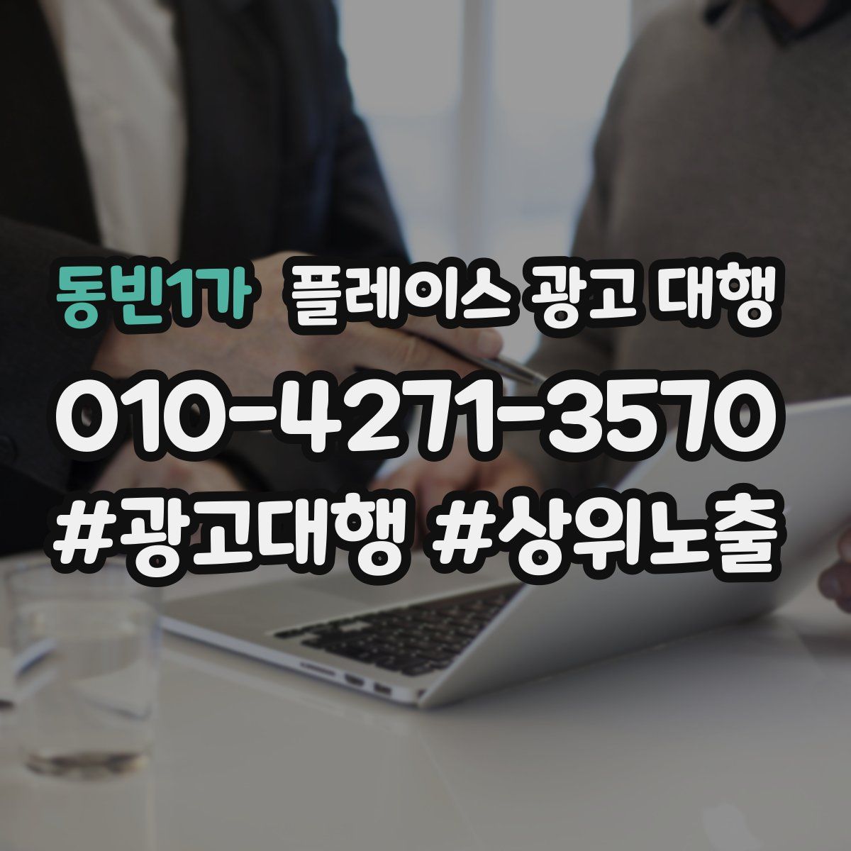 동빈1가 플레이스 광고 대행