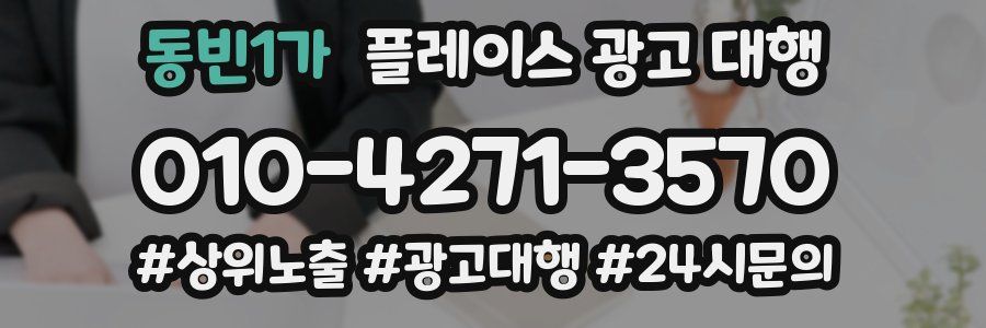 동빈1가 플레이스 광고 대행