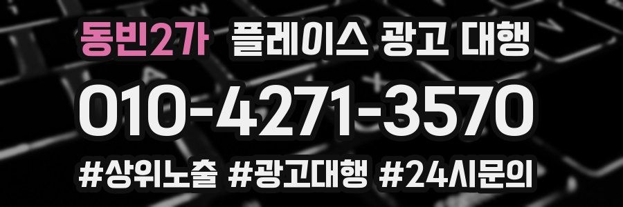 동빈2가 플레이스 광고 대행