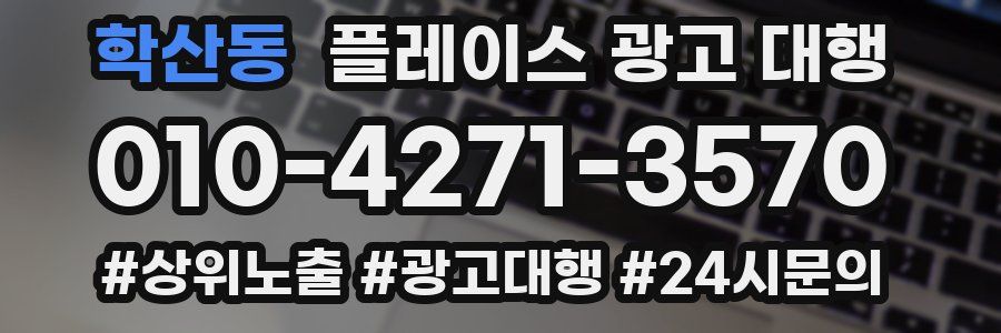 학산동 플레이스 광고 대행