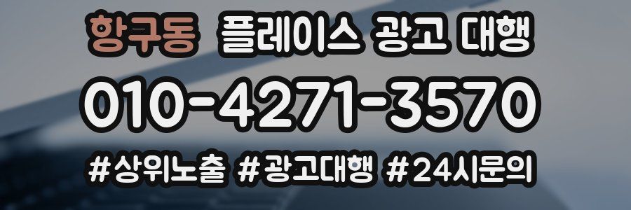 항구동 플레이스 광고 대행