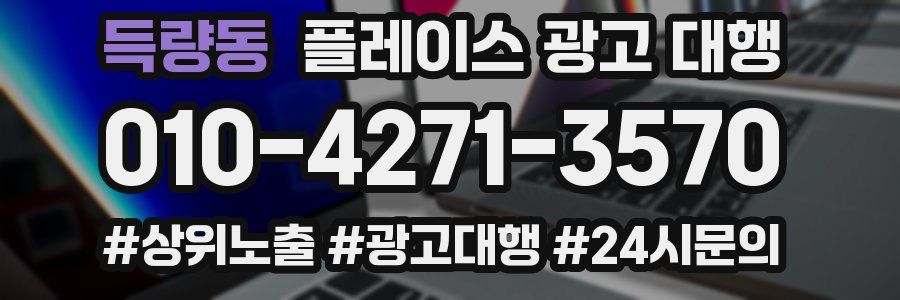 득량동 플레이스 광고 대행