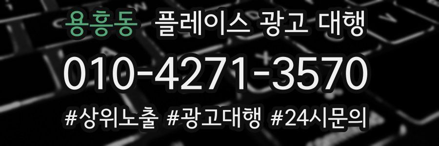 용흥동 플레이스 광고 대행