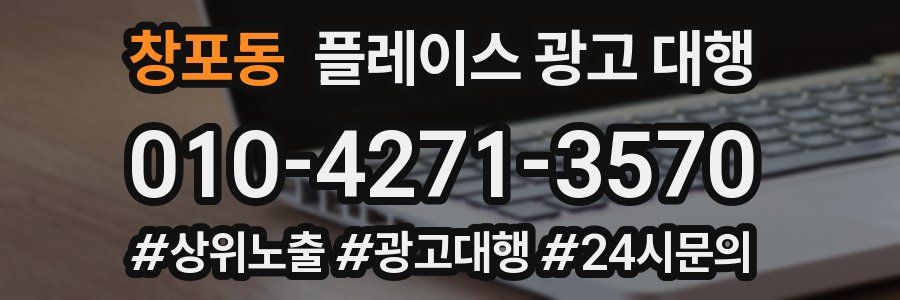 창포동 플레이스 광고 대행