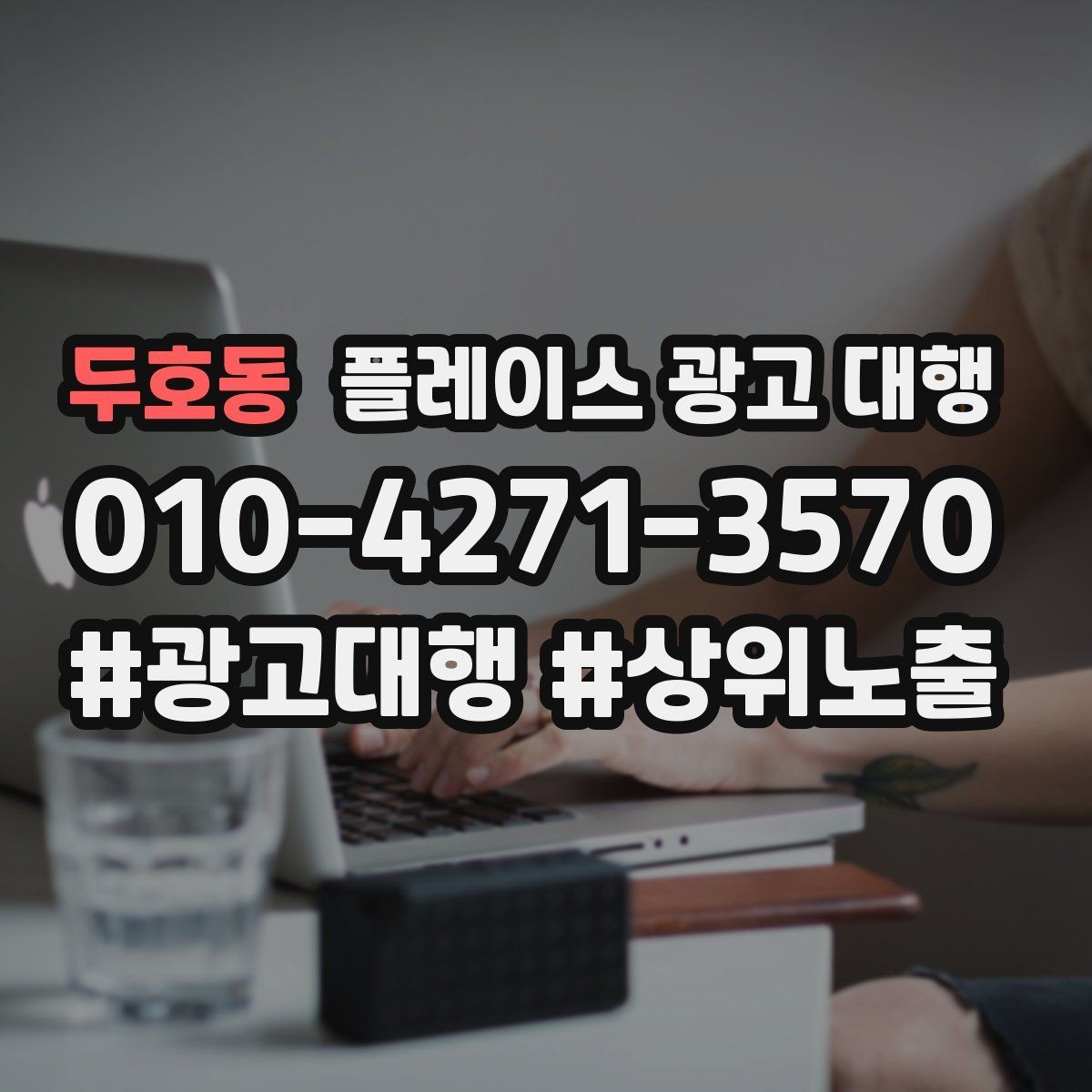 두호동 플레이스 광고 대행 도입 시 현실적으로 기대할 점