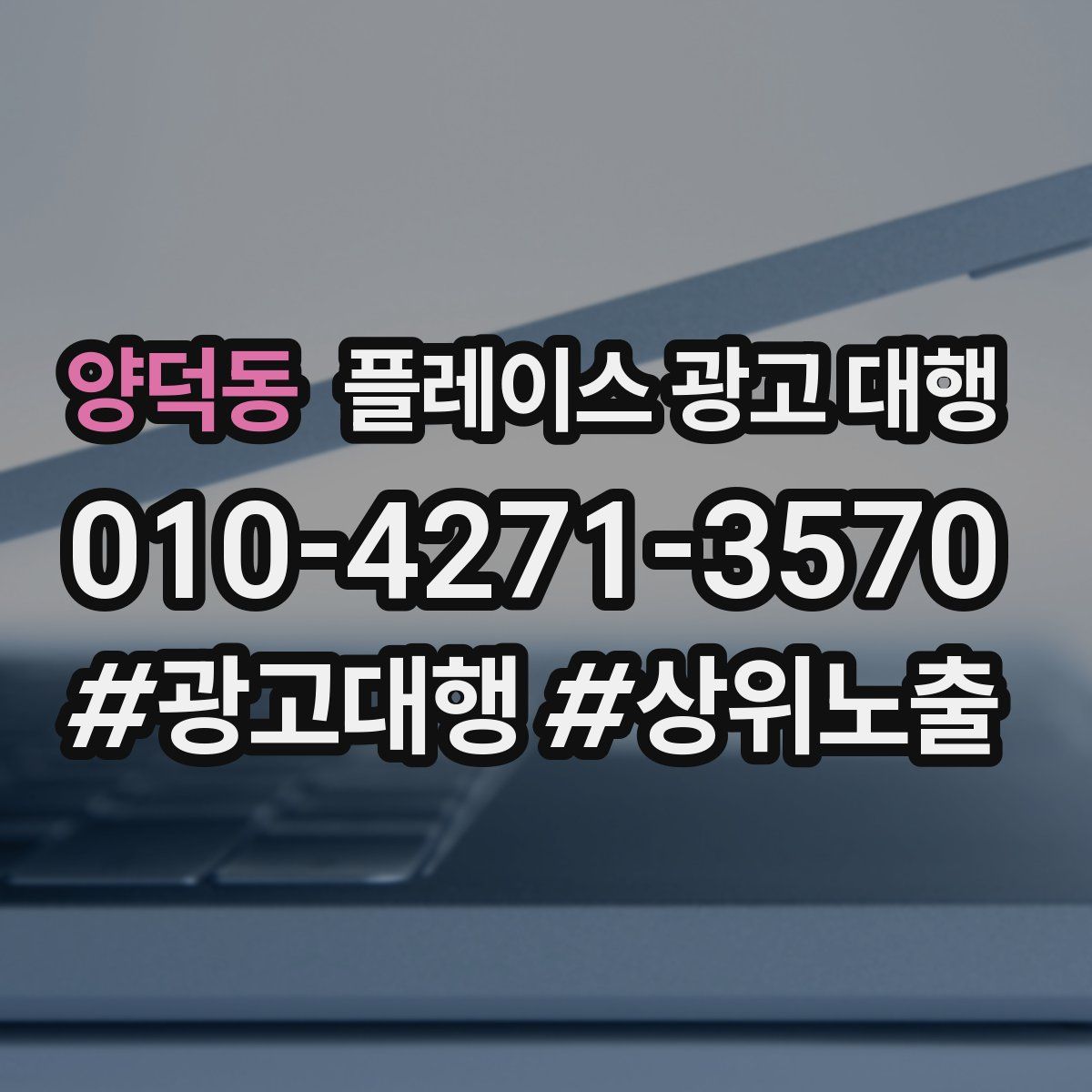 양덕동 플레이스 광고 대행