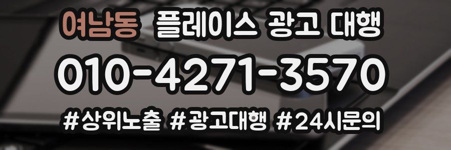 여남동 플레이스 광고 대행