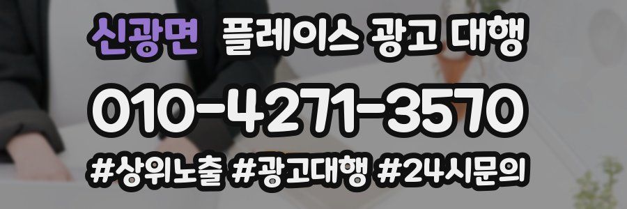 신광면 플레이스 광고 대행