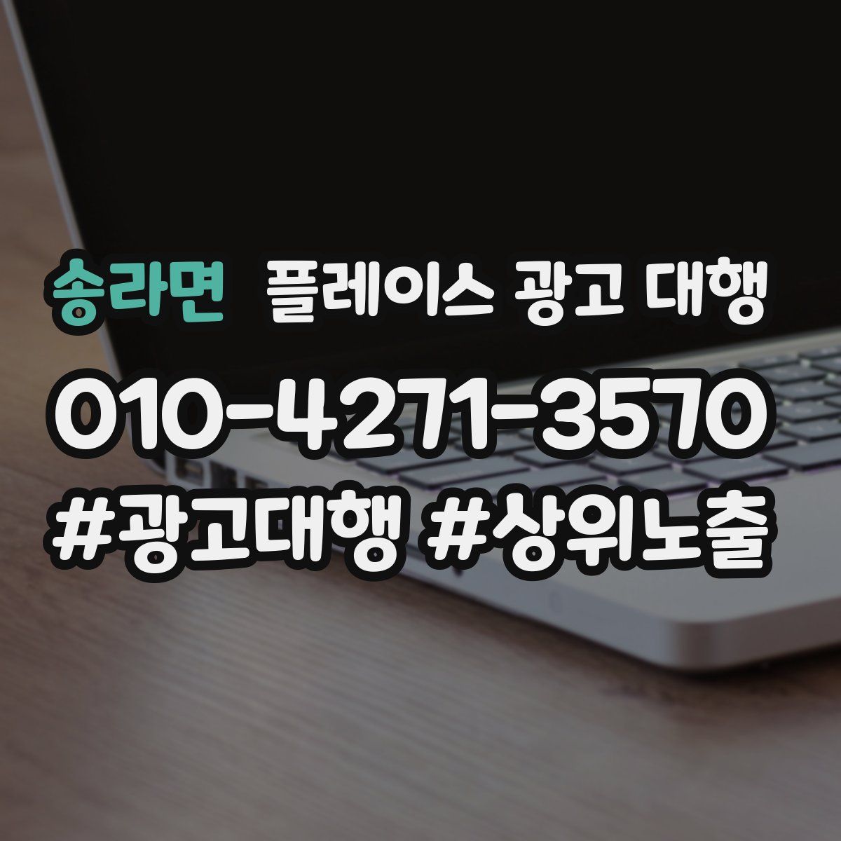 송라면 플레이스 광고 대행