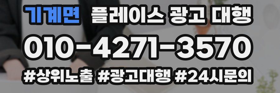 기계면 플레이스 광고 대행