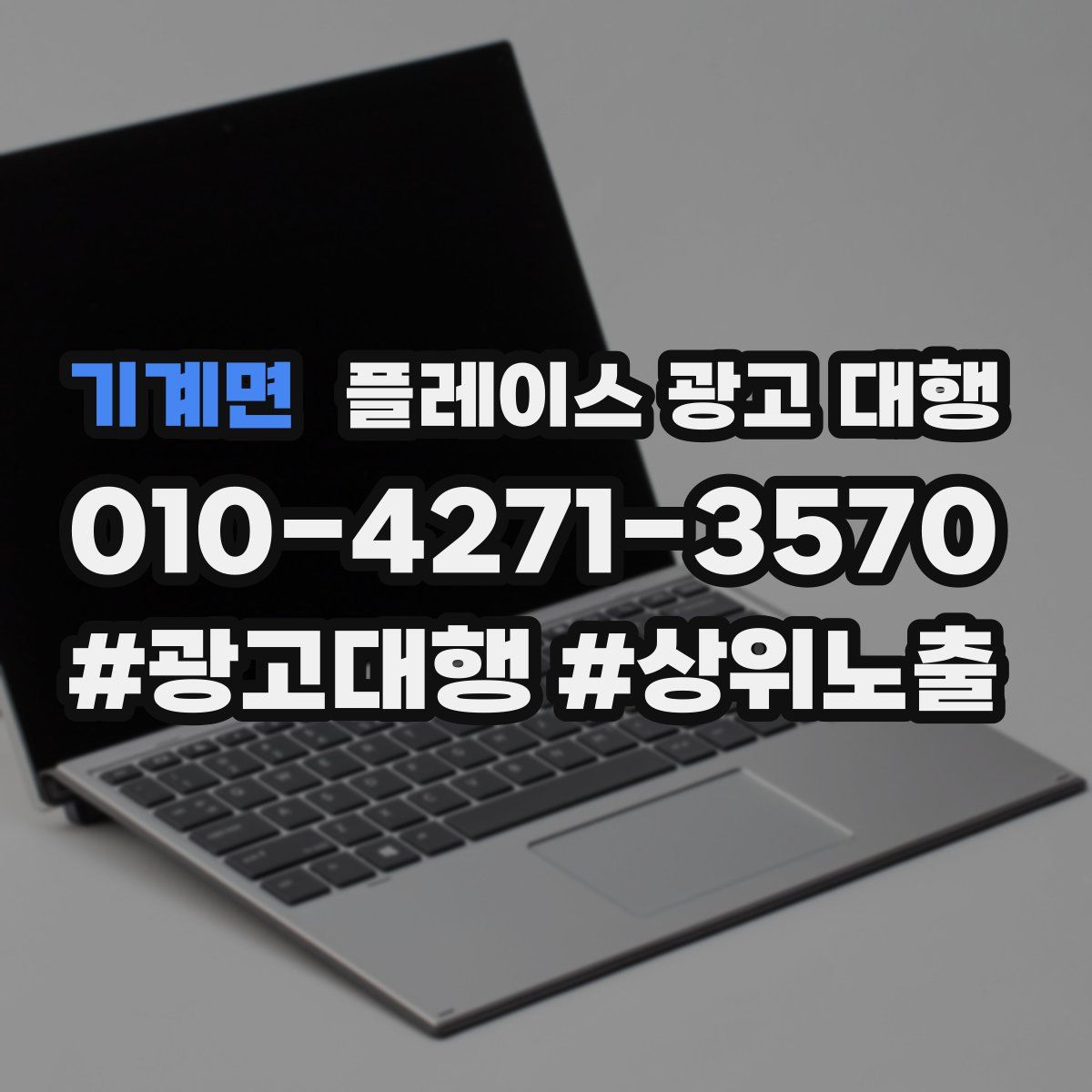 기계면 플레이스 광고 대행