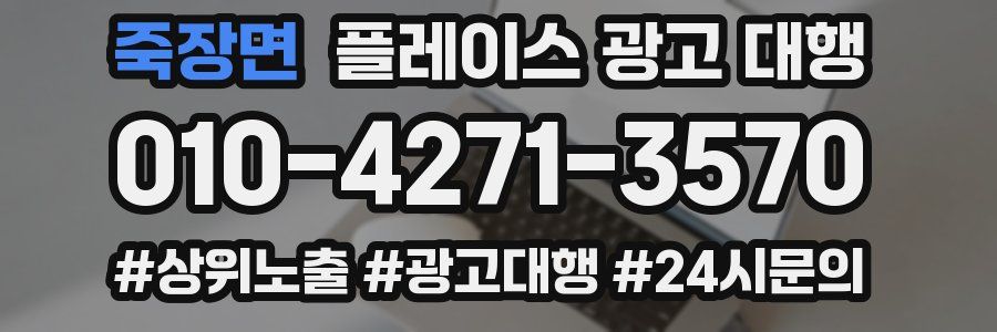 죽장면 플레이스 광고 대행