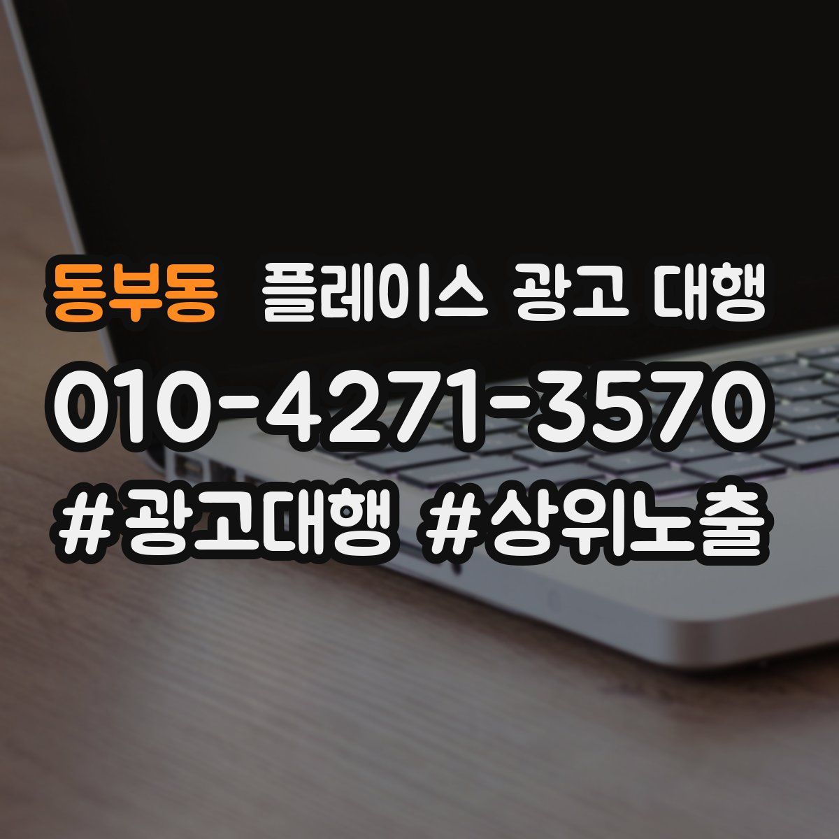 동부동 플레이스 광고 대행