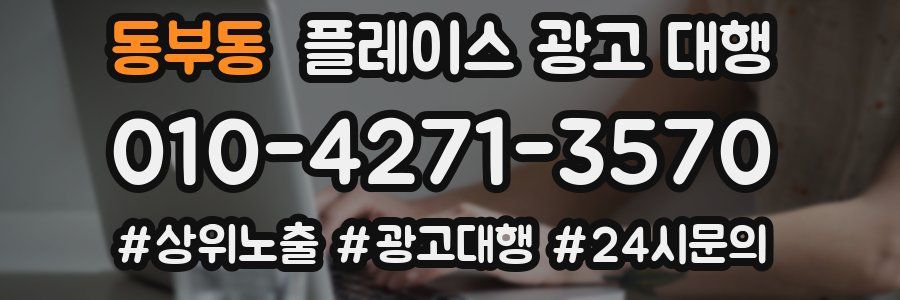 동부동 플레이스 광고 대행