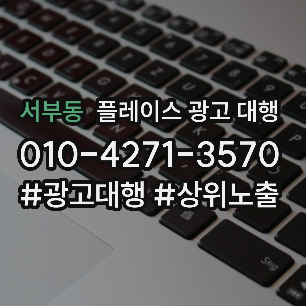 서부동 플레이스 광고 대행