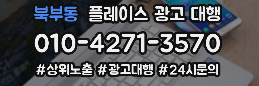 북부동 플레이스 광고 대행