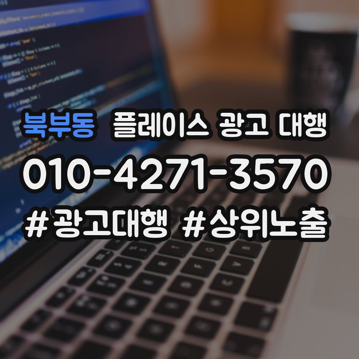 북부동 플레이스 광고 대행
