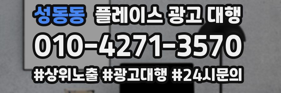 성동동 플레이스 광고 대행