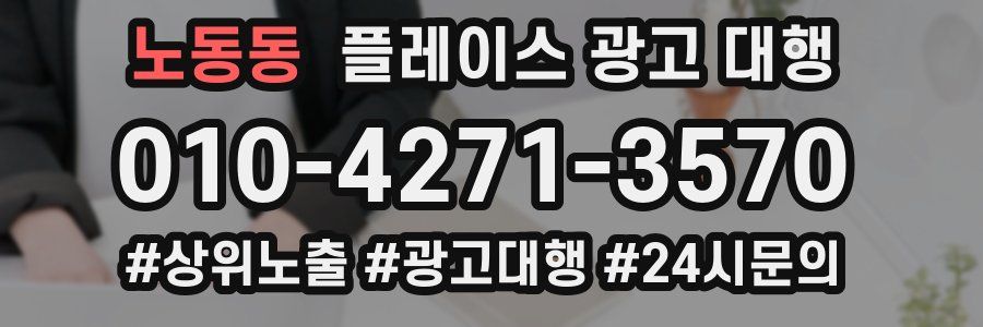 노동동 플레이스 광고 대행